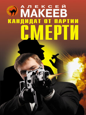 cover image of Кандидат от партии смерти